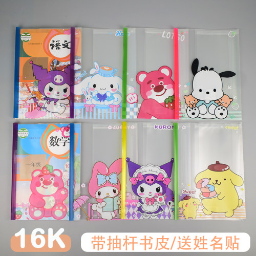 16K中小学课本通用书套