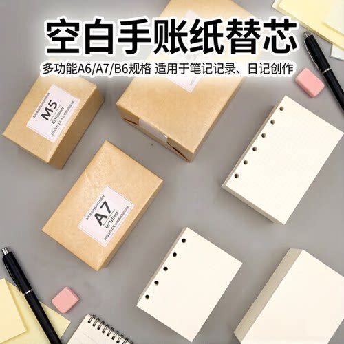 纸砖100g打孔M5/A6/A7/B6/A5空白内页活页纸5孔6孔手账内页替芯
