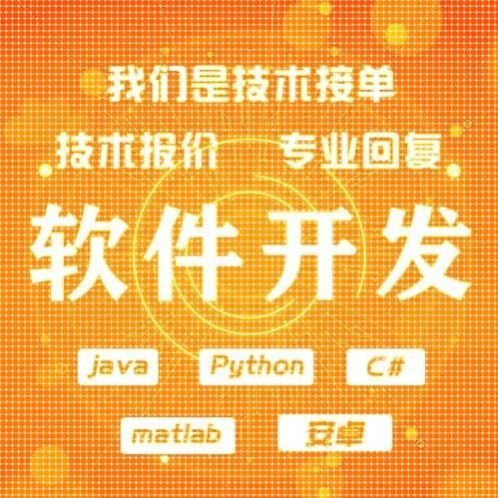 定金Java爬虫微信程序软件代做app定制设计matlab开发Python代编