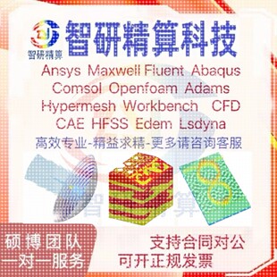 Abaqus代做 Fluent Comsol模拟lsdyna有限元 仿真CFD分析CAE Ansys