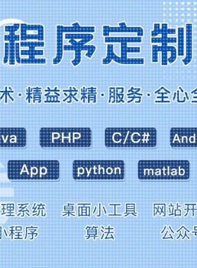 c++代码java程序设计python定制app软件代写php修改c语言代做安卓