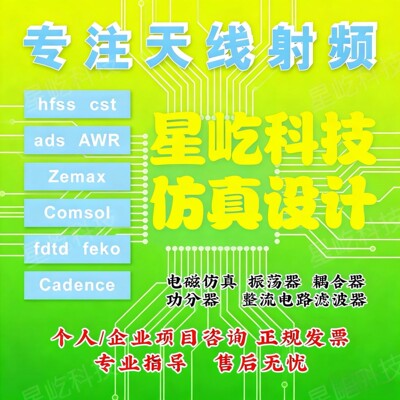 代做matlab/zemax光学/fdtd/comsol光学/cst/ads/hfss天线设计