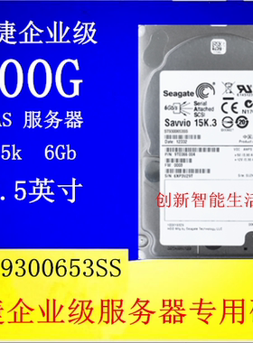 原装ST9300653SS 2.5寸ST300G 15K SAS 6Gb/s企业级服务器硬盘