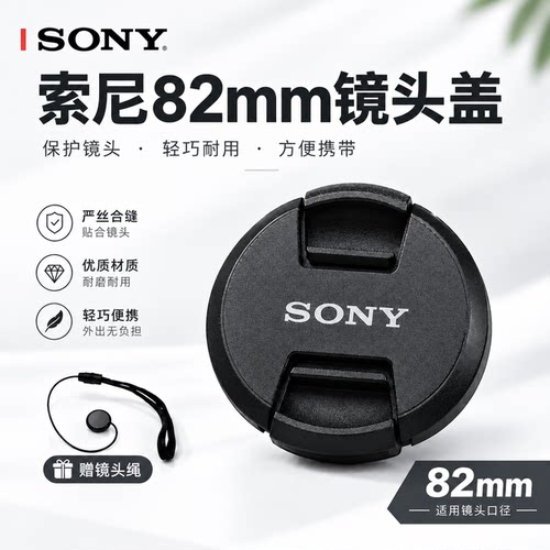 索尼82mm镜头盖送防丢绳适配A7M4