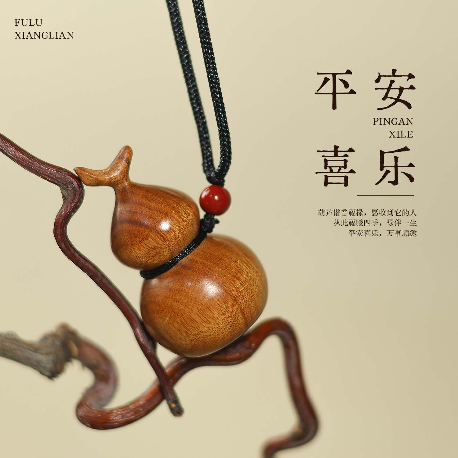 新中式桃木葫芦车挂平安喜乐车载后视镜吊坠木质挂件复古小众脖挂