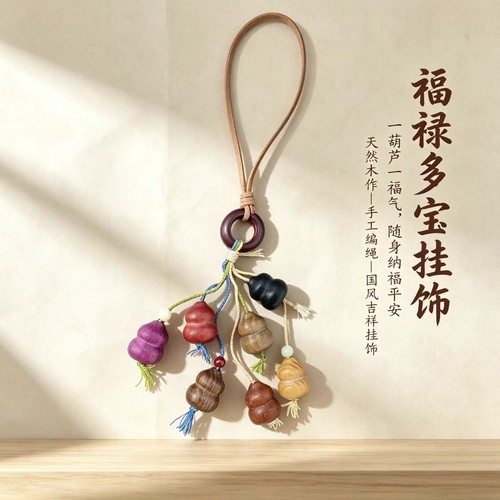多宝葫芦福禄寓意车包挂件