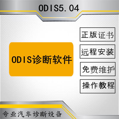 ODIS大众5.04新版诊断软件在线授权奥迪斯柯达VAS5054A诊断仪包邮