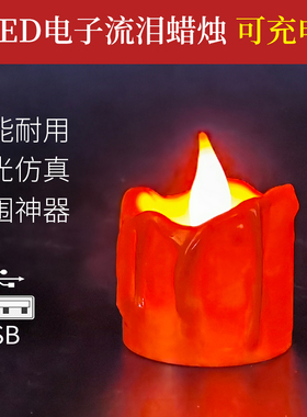 USB红色充电蜡烛灯婚庆酒吧生日剧本密室逃脱仿真电子蜡烛供佛灯