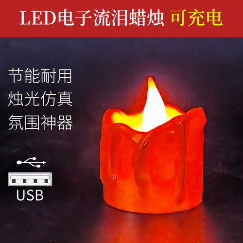 usb单只红壳充电子蜡烛供奉礼佛