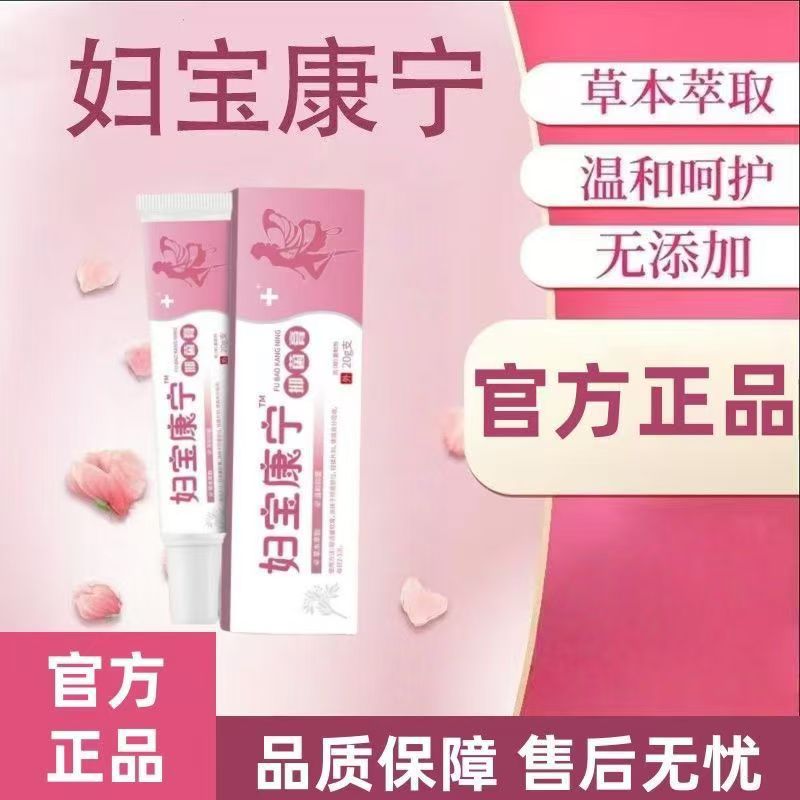 【拍一发二】妇宝康宁女性私处止痒外阴软膏草本植物