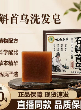 【买一送一】云南本草石斛首乌洗发皂石斛首乌皂手工香皂hc