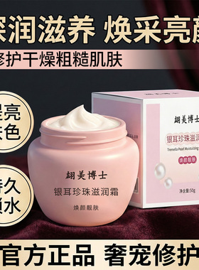 【拍一发二】银耳珍珠滋养霜补水保湿滋润肌肤紧致修护面霜WWJ