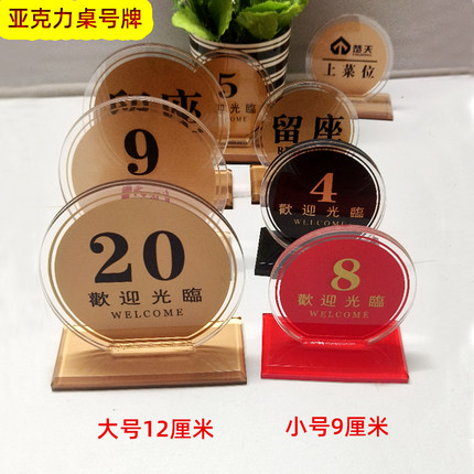 餐饮圆形桌号牌号码牌台号牌亚克力餐桌牌立牌台卡双面留座牌台牌