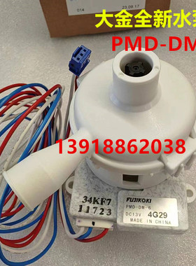 大金全新空调排水泵PMD-DM-6 FSFSP28BA FSFSP56BA FSFSP71 水泵