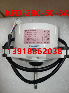 全新原装大金变频空调风机KFD-280-60-8A马达RXS60GV2CRXS72GV2C