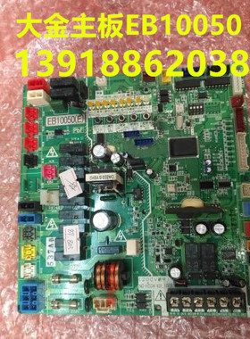 全新大金空调主板EB10050控制板RDQ8ABY RQP200BY1C RMXS224EY1C