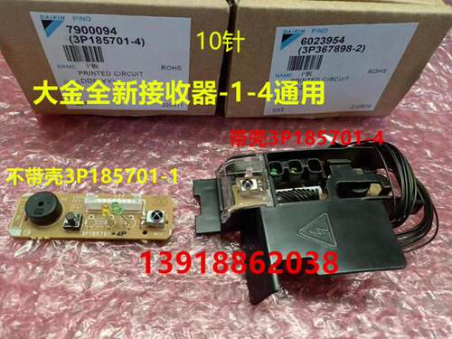 接收器大金空调3P185701-4