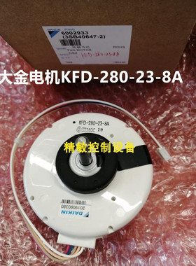 大金空调电机KFD-280-23-8A FTXG50JV2C FTXG25JV2CW内风机 马达