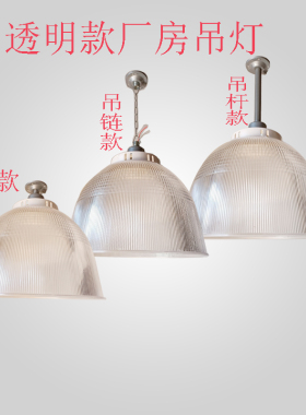 工矿灯led厂房工厂灯超亮仓库车间天棚照明工业风吊灯透明防腐罩