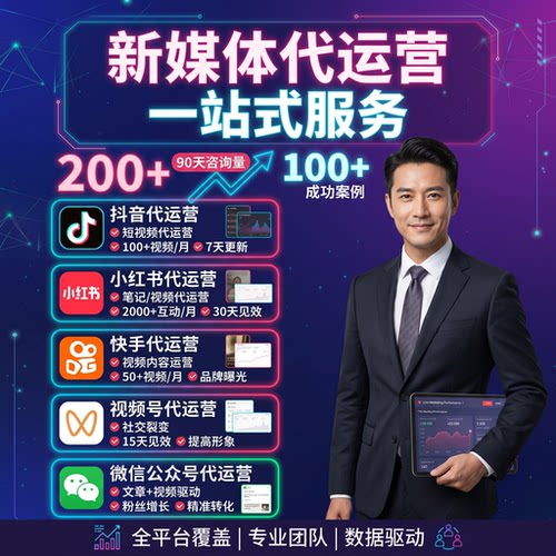 全平台代运营dy短视频xhs图文ks