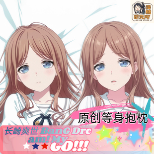 漫糖研究所原创长崎爽世BanG Dream! MyGO!!!!! 二次元等身抱枕套