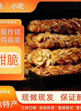 山西零食神池麻花神池特产姊圆祥传统美味手工奶油脆麻花小零食