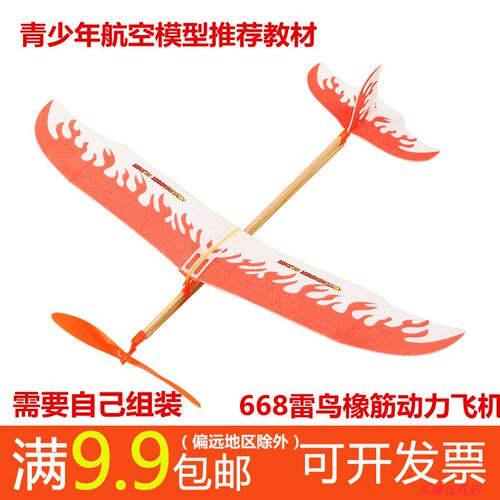 雷鸟橡皮筋动力飞机手工橡筋飞机模型滑翔机学生比赛专用拼装航模