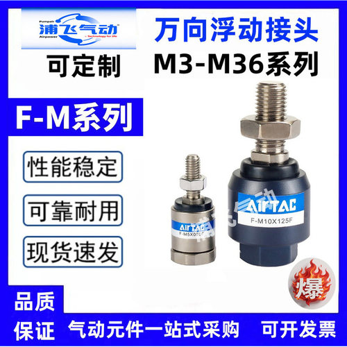 亚德客型万向浮动接头F-M8/12/16