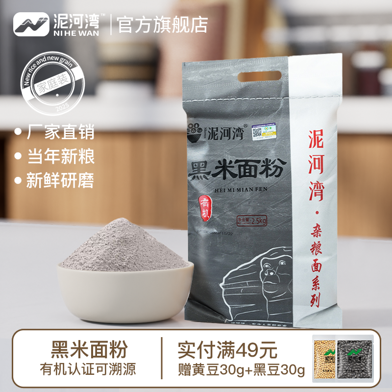 泥河湾5斤现磨黑米面粉 粗粮五谷杂粮生黑米粉煎饼馒头面农家自产