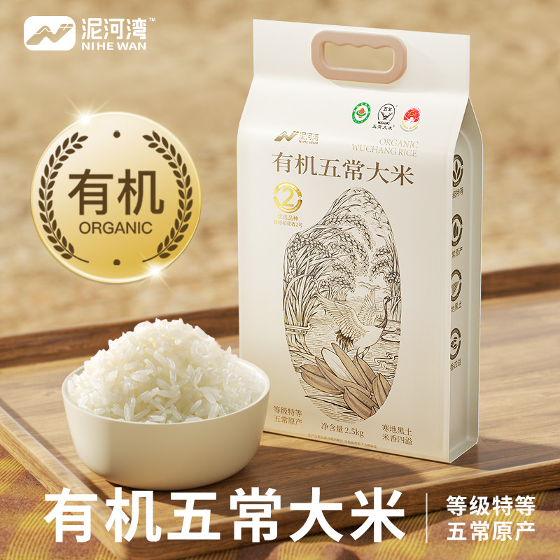 泥河湾有机五常大米2.5kg袋装稻花香2号当季新米优质特等东北大米