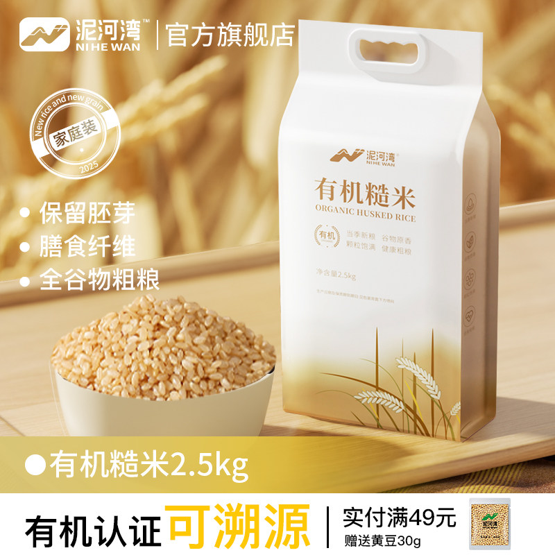 泥河湾有机糙米 2.5kg 真空装 当季新米低脂粗粮谷物