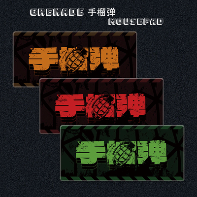 Grenade deskmat 战损耐脏手榴弹丝滑鼠标垫超大加厚防水办公个性