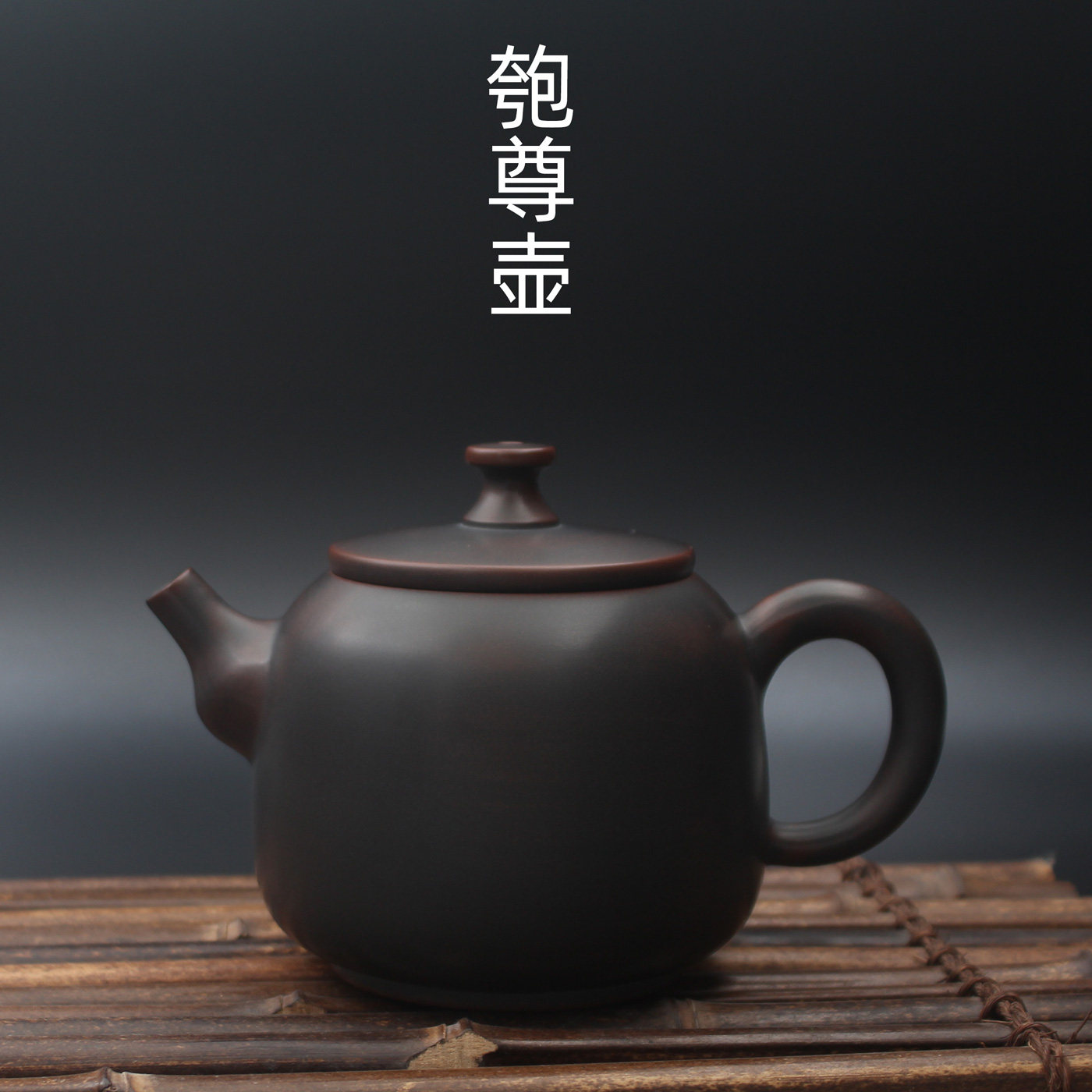 【行走树】匏尊壶莲子壶纯手工坭兴陶茶壶广西钦州特产功夫泡茶壶
