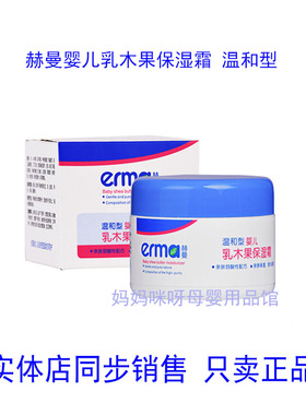 赫曼erma婴儿乳木果柔润保湿霜50g 儿童宝宝秋冬补水滋润面霜正品