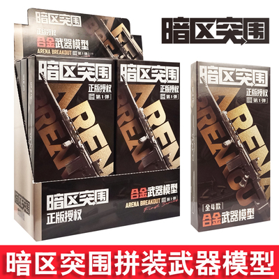 暗区突围正版授权合金版武器模型