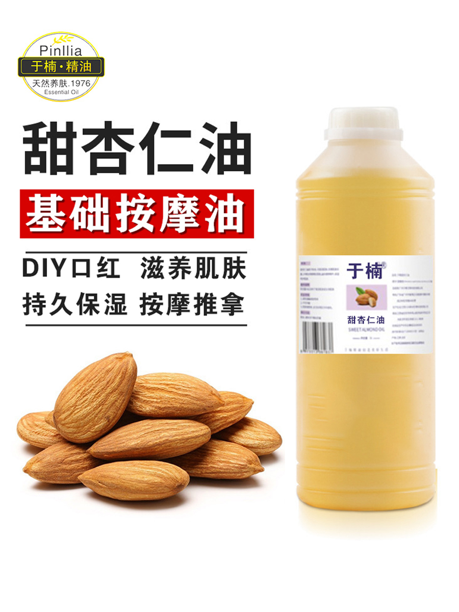 于楠甜杏仁油基础油滋养肌肤按摩