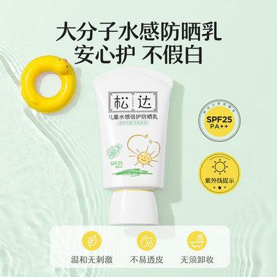 松达儿童水感防晒乳宝宝专用大分子防晒面霜水润防晒非喷雾温水卸