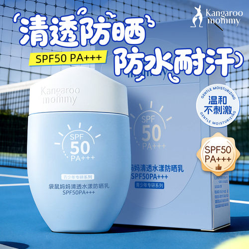 袋鼠妈妈清透水漾防晒乳青少年防晒霜户外运动军训隔离紫外线防汗