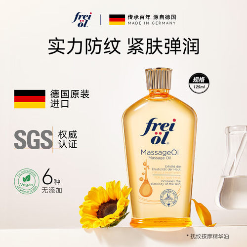 德国freiol孕妇妊娠纹油抚纹油紧实按摩油补水保湿精华油身体乳油