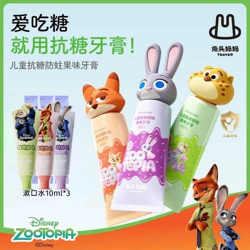 兔头妈妈疯狂动物城联名款儿童抗糖牙膏1-12岁防蛀含氟牙膏防龋齿