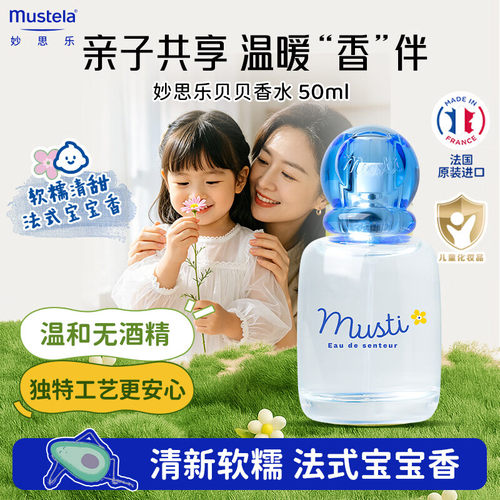 妙思乐儿童贝贝香水法式宝宝香清新软糯低敏温和不刺激肌肤无酒精