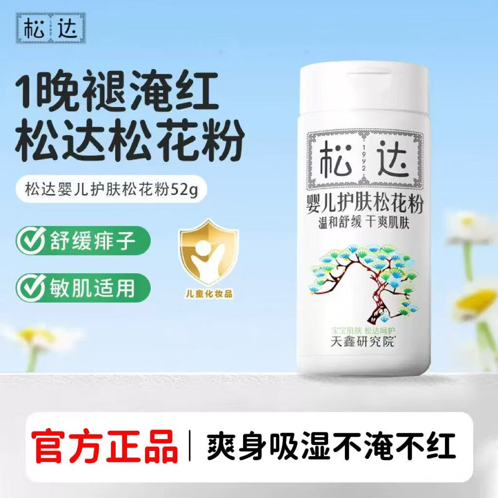 松达婴幼儿护肤松花粉温和舒缓干爽肌肤宝宝爽身粉防淹脖子痱子粉图片