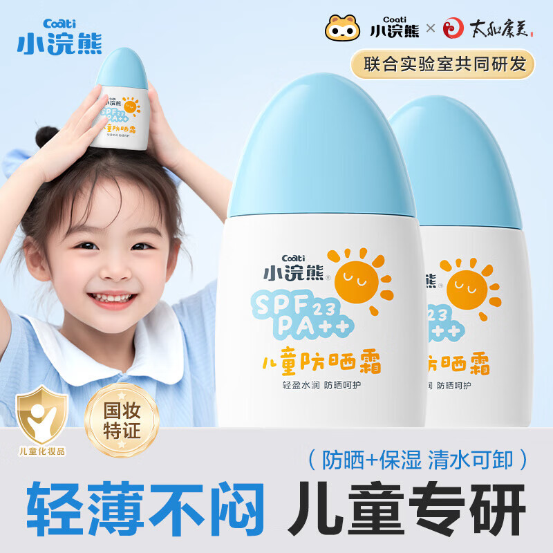 小浣熊儿童防晒霜宝宝隔离紫外线SPF23男女童户外海边保湿防晒乳