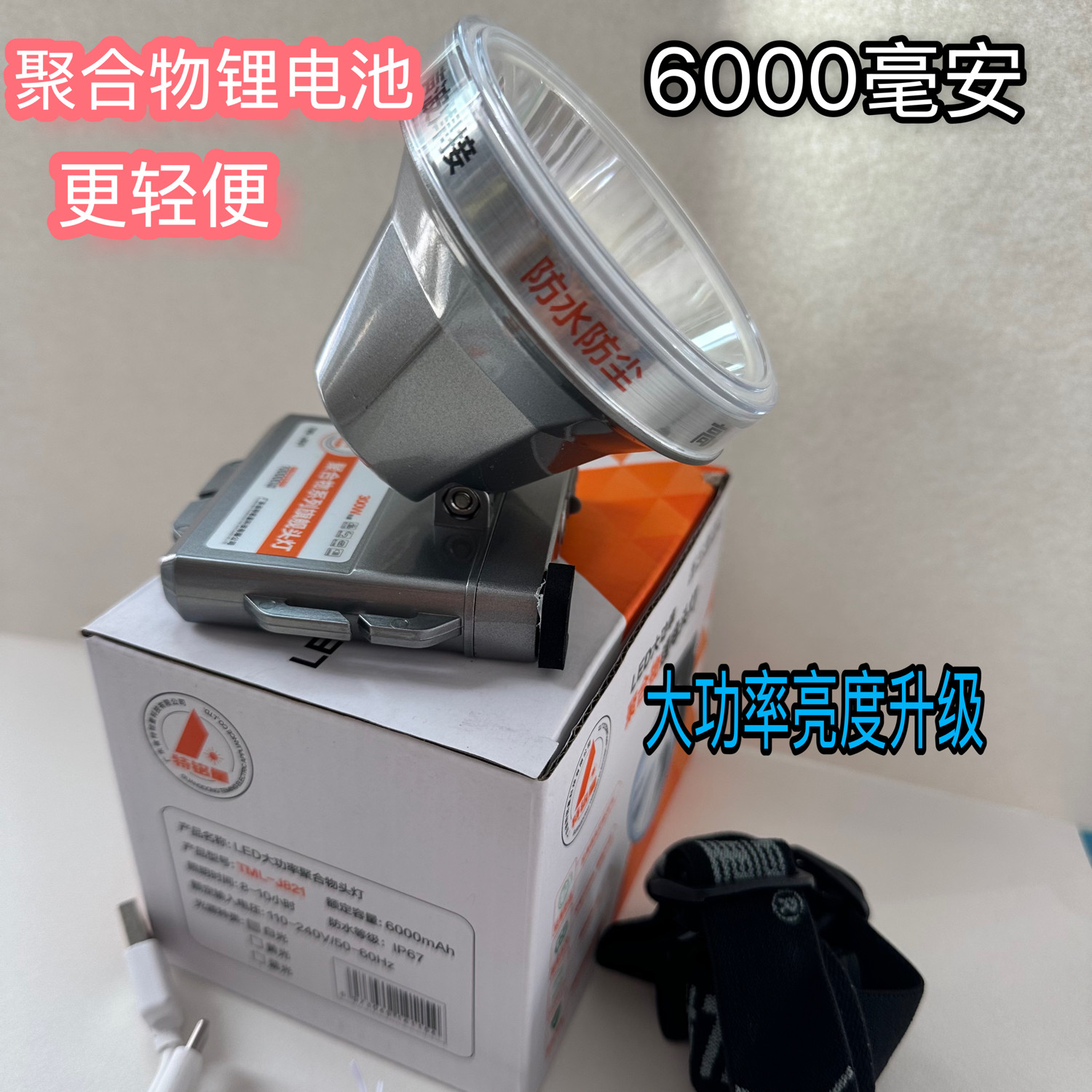 特铭量聚合物超轻头灯