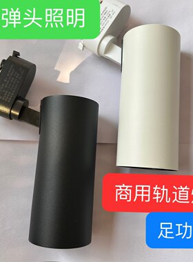子弹头射灯轨道灯战狼30瓦LED投光灯超亮展厅服装店铺家用聚光灯