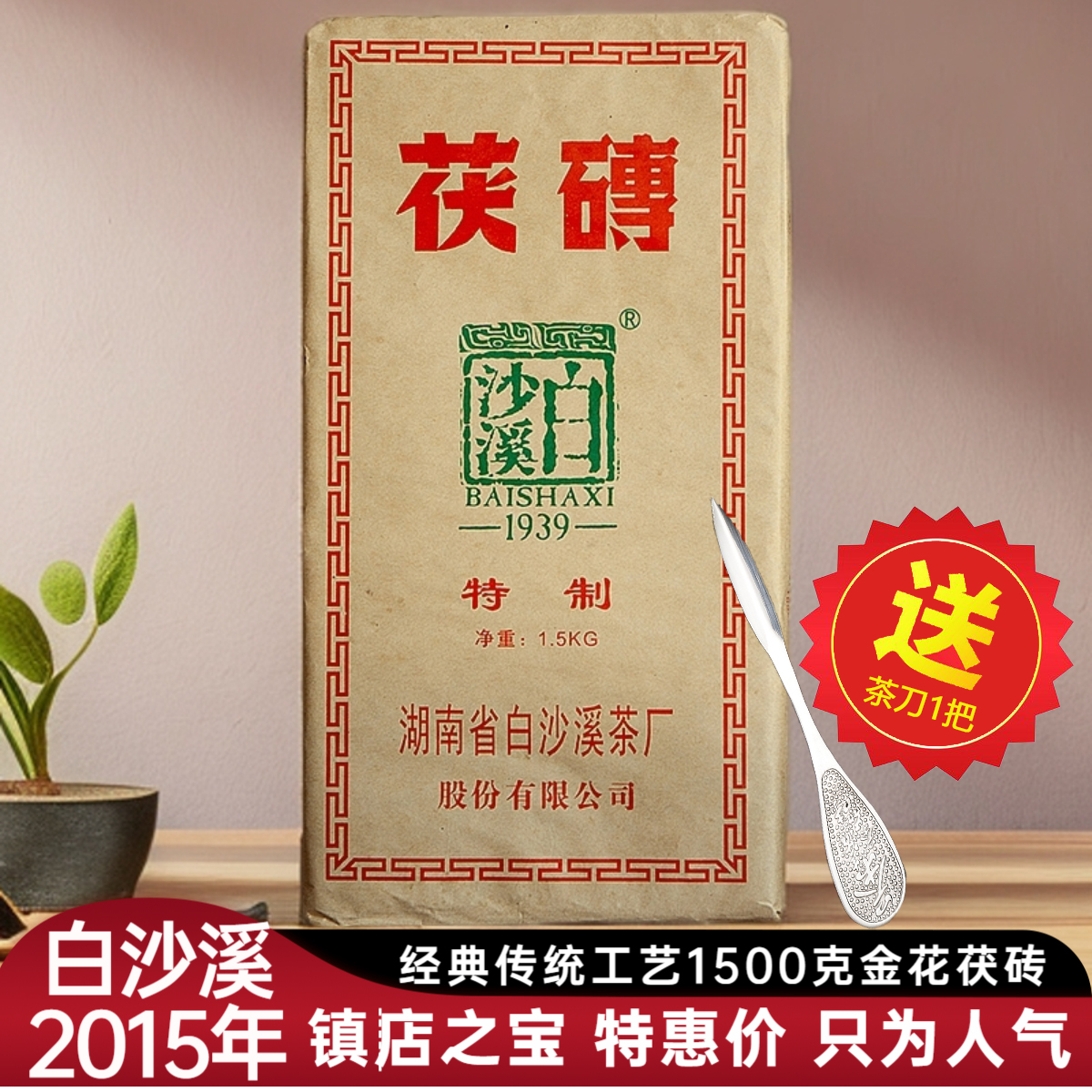 特价白沙溪2015年1500g金花茯砖