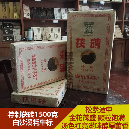 正牌白沙溪黑茶2016年特制1500g金花茯砖茯茶正宗湖南安化黑茶砖