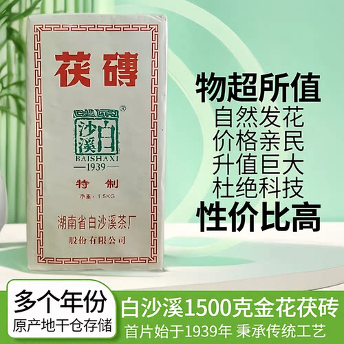 2012年白沙溪1500g金花茯砖茯茶