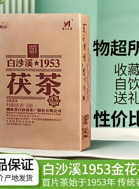 正品2011年至2024年1953白沙溪茯茶338g金花茯茶正宗湖南安化黑茶