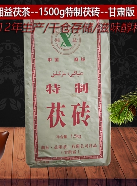 正宗湘益茯茶益阳茶厂2006-2012年1500g特制金花茯砖黑茶湖南安化